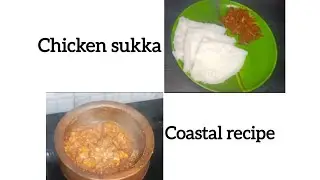Chicken Sukka Recipe| ಚಿಕನ್ ಸುಕ್ಕ |Manglore style recipe