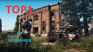 ТОП 1-PUBG Новичок начинает играть ...