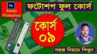 adobe photoshop full course class 09 in bangla ||
