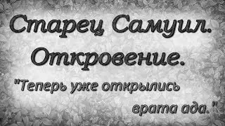 Старец Самуил.Откровение.