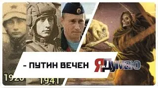 Путин вечен, о бессмертии Путина 