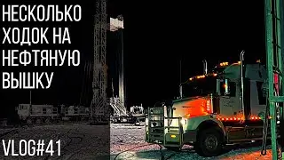 Несколько ходок на нефтяную вышку | Couple of hauls to oil rig Vlog#41