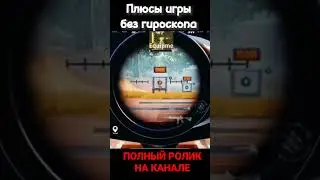 ПЛЮС ИГРЫ БЕЗ ГИРОСКОПА | PUBG MOBILE 