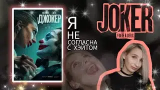 ДЖОКЕР.БЕЗУМИЕ НА ДВОИХ (2024)//ПРОВАЛ ИЛИ ШЕДЕВР/мнение психолога