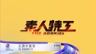 [PROMO] 素人特工 THE ROOKIES
