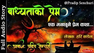 बाध्यताको प्रेम - Full Story | Nepali Love Story | Audio Novel Book | Hari Kandel | Pradip Senchuri
