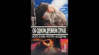 Об одном древнем страхе. Кого и как 