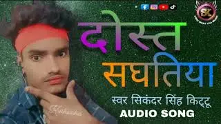 #Video_Viral_Song #Sikandar_Singh_Kittu | #Sanghtiya New #Bhojpuri_Song |#संघतिया | Dosti 2.0 Song