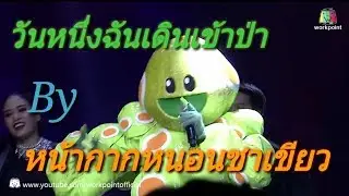 วันหนึ่งฉันเดินเข้าป่า byหน้ากากหนอนชาเขียว ตัดต่อนะ
