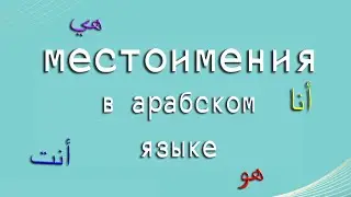 Местоимения в арабском языке❗ Транскрипция в описании✔️
