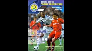 03.04.2005 "Динамо" Київ - "Металург" Запоріжжя 1:2