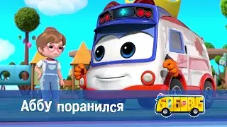 Школьный автобус🚌 Гордон. Сезон 1 - Серия 24. Аббу поранился - Мультфильм
