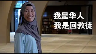 我是华人，我是回教徒