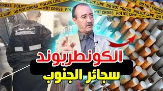 الطاهر سعدون..قضية سجائر الكونطربوند القادمة من الجنوب...