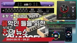 음악인들을 위한 주요 뉴스 24.09.15 ~ 09.21