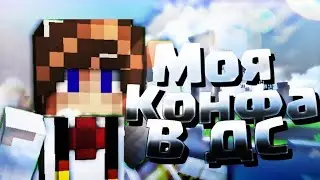 Моя Конфа в Дс?!Как попасть в ролик ЗЕРМИ?