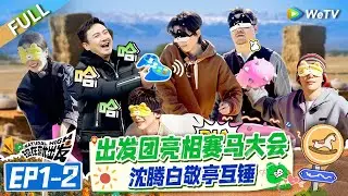 【Multi Sub】FULL | EP1-2: Shen Teng and Bai Jingting Compete Against Each Other 😆🤣#NaturalHighS2
