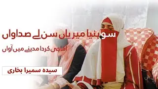 sohneya meryian sun le duawan | Aaqa jee krda madiny me aawan