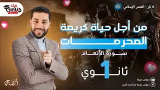 من أجل حياة كريمة | شرح سورة الأنعام | للصف الأول الثانوي | قيم وأخلاق في الإسلام - دروس عربية