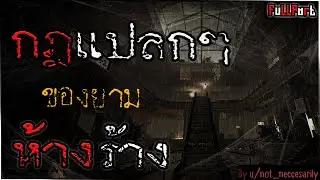 กฎแปลกๆของยามเฝ้าห้าง - Creepypasta ไทย (มัดรวม)