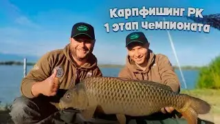 Карпфишинг РК/ Первый этап чемпионата