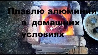 Как расплавить алюминий в домашних условиях