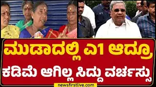 CM Siddaramaiah ಪರ ಅನುಕಂಪದ ಅಲೆ.. ಸರ್ವೇಯಲ್ಲಿ ಬೆಂಬಲ | MUDA Case | Congress | @newsfirstkannada