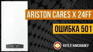Котел Ariston Cares X 24FF ошибка 501