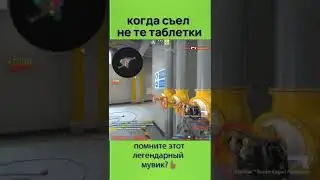 когда съел не те таблетки