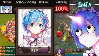 100% ВИНРЕЙТ ЗА РЭМ В ДОТА 2 - Bleach VS One Piece DOTA 2 Reborn // Геймплей За Rem