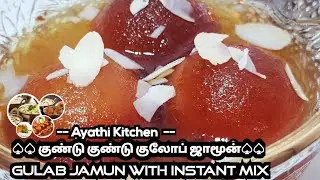 குண்டு குண்டு குலோப் ஜாமூன்|Gulab Jamun with Instant Mix|Gulab Jamun recipe in Tamil