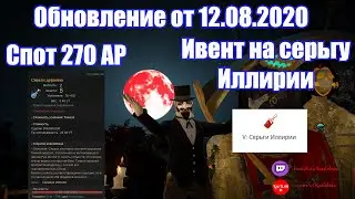Новый спот 270AP/Новые серьги.V Серьга Иллирии на халяву.Обновление Black Desert Online.