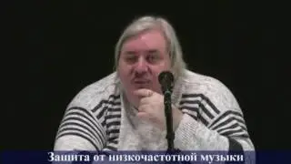 Николай Левашов - Защита от низкочастотной музыки