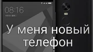 У меня новый телефон