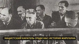 Как нацистский каратель стал школьным учителем в СССР: История Николая Жирухина