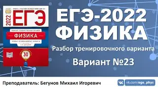🔴 ЕГЭ-2022 по физике. Разбор тренировочного варианта №23 (Демидова М.Ю., 30 вариантов, ФИПИ, 2022)