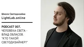 Podcast 007. Человек света - Влад Обласов. 