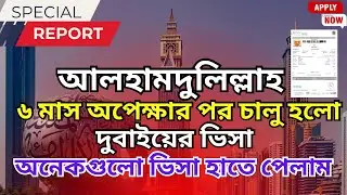 আলহামদুলিল্লাহ দুবাইয়ের ভিসা চালু। ৬ মাস পর দুবাইয়ের ভিসা চালু! নতুন নিয়ম ও সুযোগ-সুবিধা জানুন।Dubai