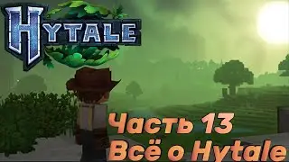 ВСЁ О ХАЙТЕЙЛ - ЧАСТЬ 13 - Hytale