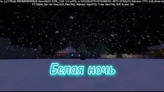 Майнкрафт Белая ночь 🌃 2-часть