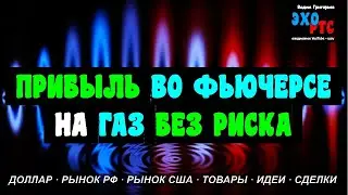 ПРИБЫЛЬ ВО ФЬЮЧЕРСЕ НА ГАЗ БЕЗ РИСКА. ЭХО РТС - 11.05.2023