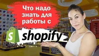 Это НАДО ЗНАТЬ для работы с ШОПИФАЙ (Shopify)