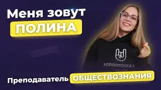 Давайте познакомимся! Я - Полина.