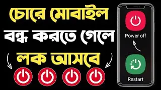 ফোন বন্ধ করার সময় লক | Power Off Lock | Power Lock | Power Off Password Android