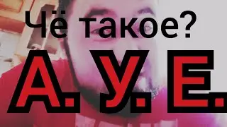 Что такое А. У. Е., ответ на коментарий, правда о власти