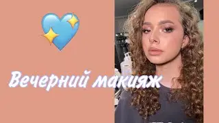 Макияж вечерний