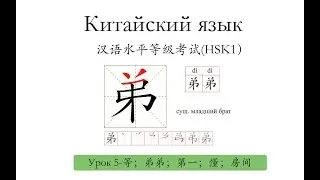 Китайский язык.HSK2 урок 5 слова и предложения.等 弟弟 第一  懂  房间