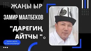 ЗАМИР МААТБЕКОВ II ДАРЕГИҢ АЙТЧЫ