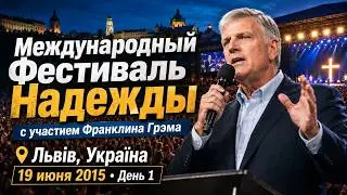 Фестиваль Надежды - Львов - 19-го июня, 2015 г. (День 1)