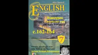 Відеоурок з англійської мови 7 клас Несвіт. с.162-164. Дистанційне навчання.